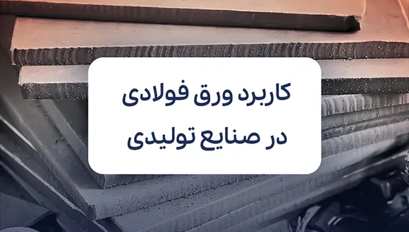 کاربردهای ورق فولادی در صنایع تولیدی