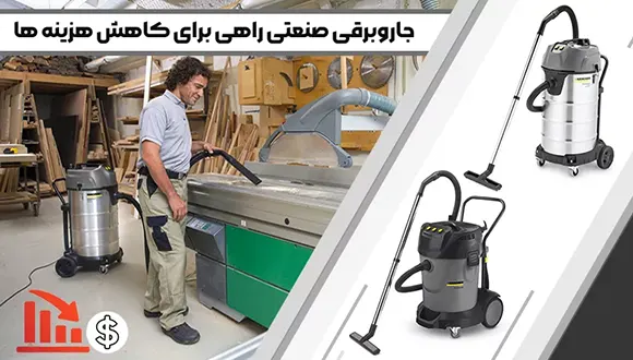 جاروبرقی صنعتی