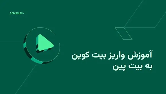 آموزش واریز بیت کوین به بیت پین