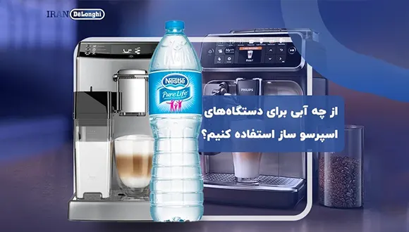 از چه آبی برای دستگاه های اسپرسو ساز استفاده کنیم؟ جوشیده، معدنی یا تصفیه شده؟