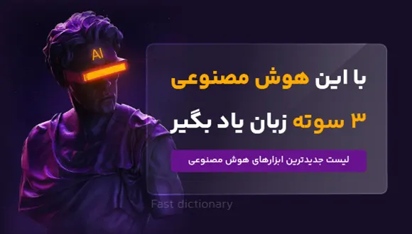 یادگیری زبان با هوش مصنوعی: معرفی بهترین ابزارها برای تقویت 5 مهارت اصلی
