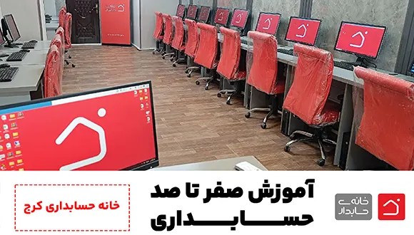 آموزش حسابداری در کرج