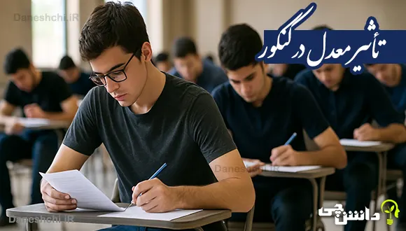 تأثیر معدل در کنکور