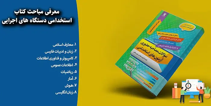 بهترین منابع و کتاب های آزمون های استخدامی دستگاه های اجرایی 
