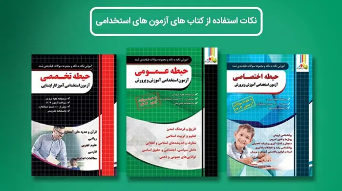 نکات استفاده از کتاب های آزمون های استخدامی 
