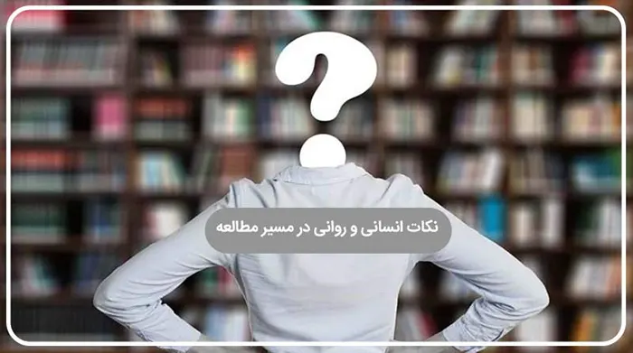 نکات انسانی و روانی در مسیر مطالعه