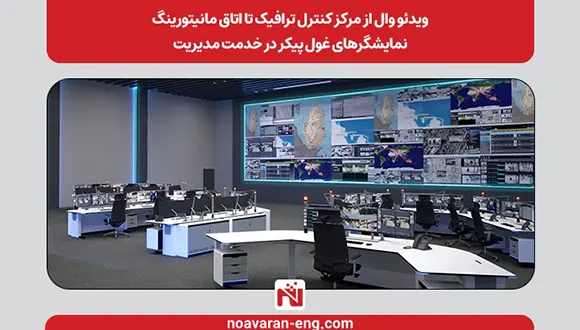 ویدئو وال از مرکز کنترل ترافیک تا اتاق مانیتورینگ: نمایشگرهای غول‌پیکر در خدمت مدیریت