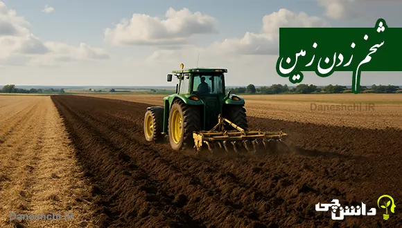 تحقیق درباره شخم زدن زمین