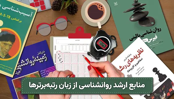 معرفی منابع کارشناسی ارشد روانشناسی رتبه های برتر