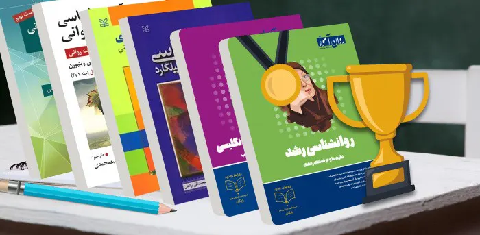 منابع پیشنهادی کنکور ارشد روانشناسی 