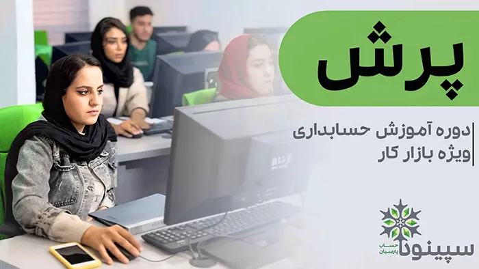آموزش حسابداری در شهریار 
