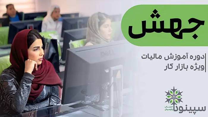 آموزش مالیات در شهریار