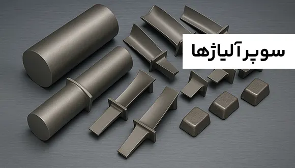 سوپر آلیاژ چیست؟ تاریخچه و انواع آن
