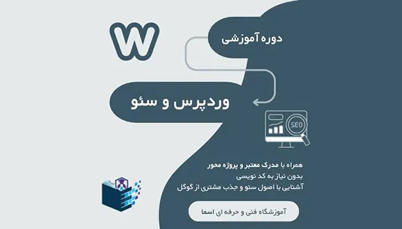 دوره آموزش وردپرس و سئو با مدرک معتبر و پروژه محور