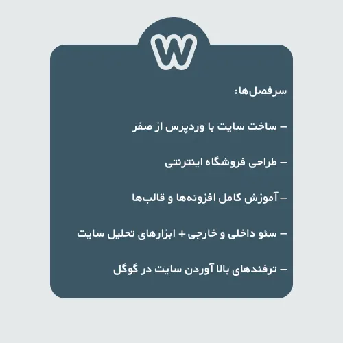 ثبت نام دوره جامع آموزش طراحی سایت با وردپرس و سئو از پایه تا حرفهای