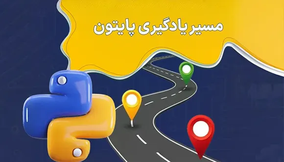 مسیر یادگیری پایتون