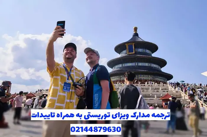 ترجمه مدارک ویزای توریستی