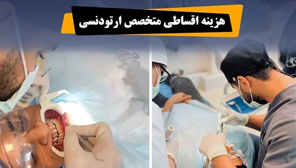 هزینه اقساطی متخصص ارتودنسی در کرج