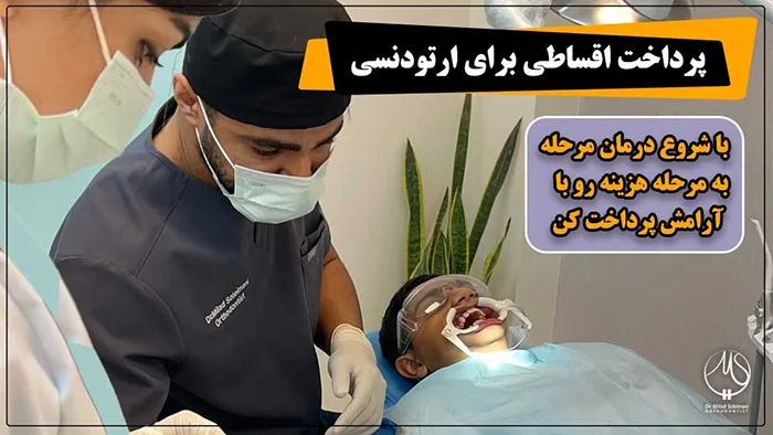 پرداخت اقساط برای ارتودنسی در کرج