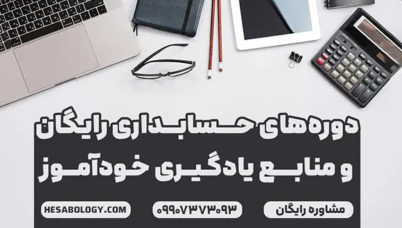 دوره‌های حسابداری رایگان و منابع یادگیری خودآموز