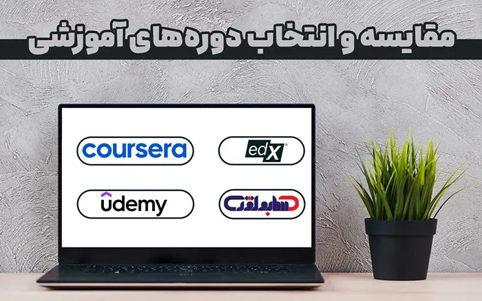 بهترین دوره‌های حسابداری رایگان آنلاین و پلتفرم‌ها