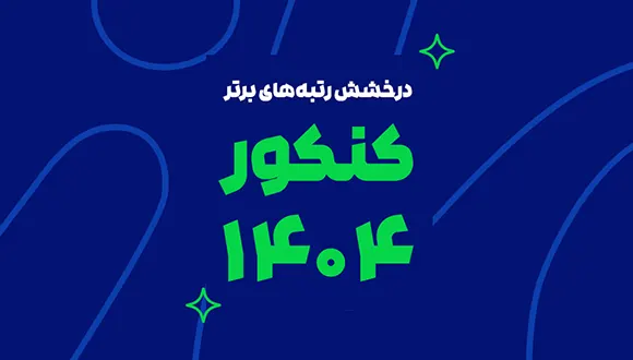 درخشش ماز در کنکور سراسری ۱۴۰۴ | رتبههای برتر با آزمون و کلاسهای ماز