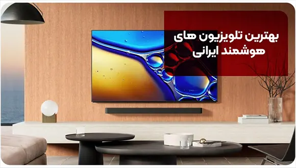 بهترین تلویزیون های هوشمند ایرانی 