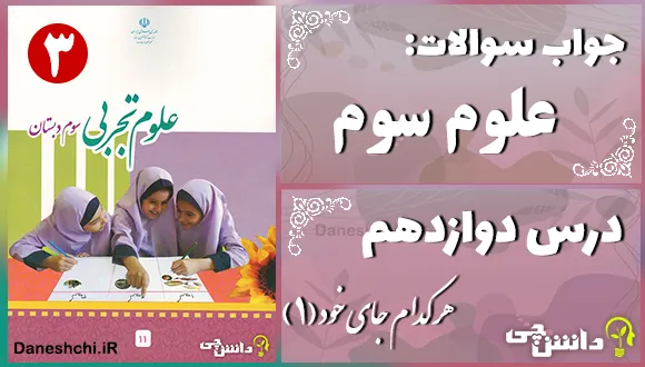 پاسخ سوالات درس دوازدهم علوم سوم هر کدام جای خود (1)