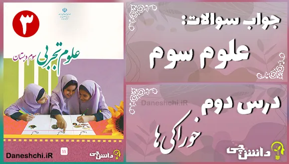 پاسخ سوالات درس دوم علوم سوم خوراکیها