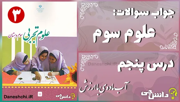 پاسخ سوالات درس پنجم علوم سوم آب مادهی با ارزش