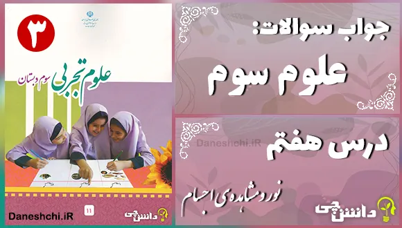پاسخ سوالات درس هفتم علوم سوم نور و مشاهده‌ی اجسام