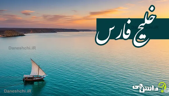 تحقیق در مورد خلیج فارس؛ گنجینه استراتژیک و تاریخی ایران