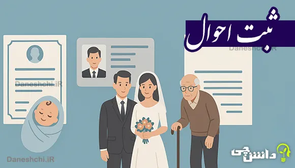 تحقیق درباره ثبت احوال | هویت ملی از تولد تا وفات