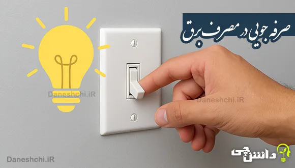 تحقیق در مورد صرفه جویی در مصرف برق