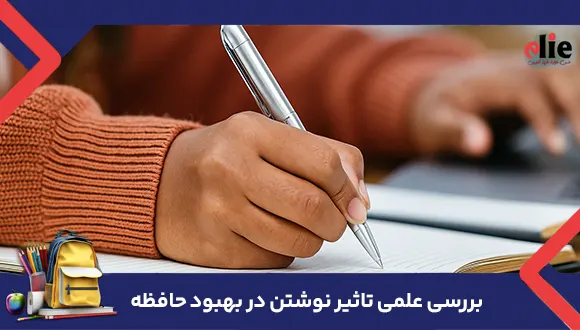 بررسی علمی تاثیر نوشتن در بهبود حافظه