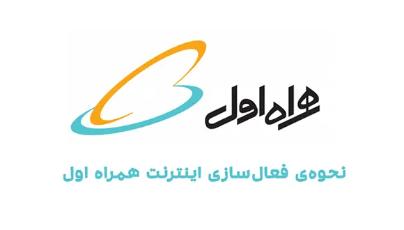 چگونه اینترنت همراه اول را فعال کنیم؟