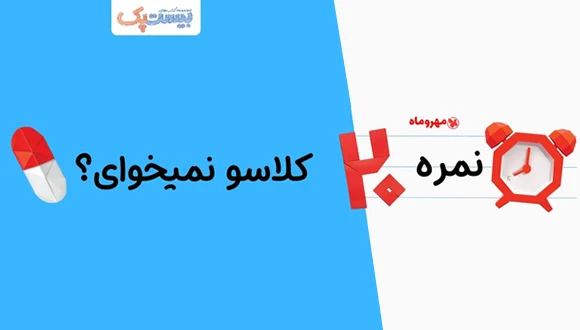 با ۲۰ پک مهر و ماه، ۲۰ شدن تو مشتته!