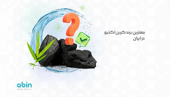 معرفی 4 بهترین برند کربن اکتیو در ایران