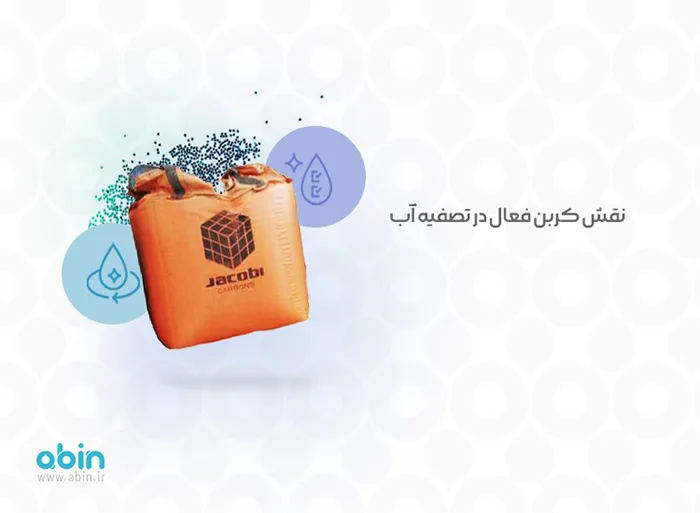 نقش کربن فعال در تصفیه آب