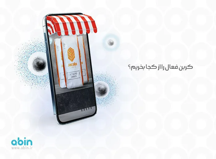 کربن فعال را از کجا بخریم؟