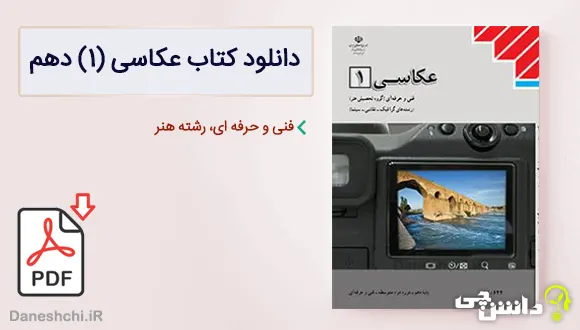 کتاب عکاسی (1) دهم هنر