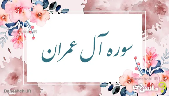 تحقیق در مورد سوره آل عمران به زبان ساده