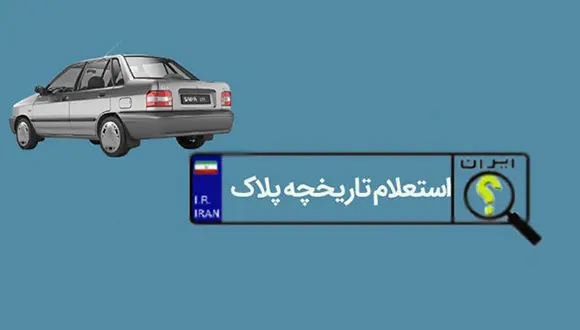 چگونه در کمتر از ۲ دقیقه تاریخچه پلاک بگیریم؟ + آموزش تصویری