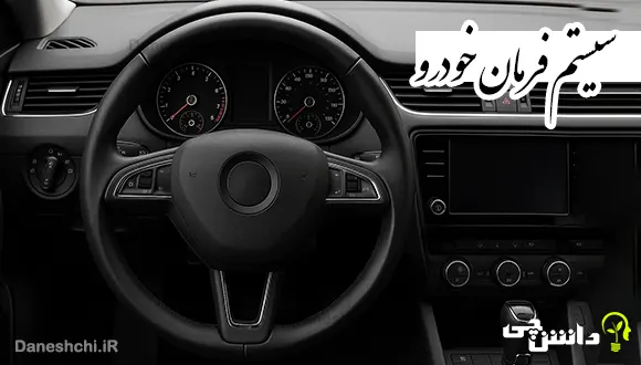 تحقیق در مورد سیستم فرمان خودرو