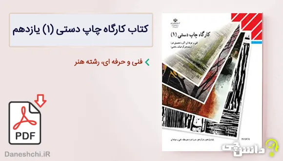 کتاب کارگاه چاپ دستی (1) یازدهم هنر