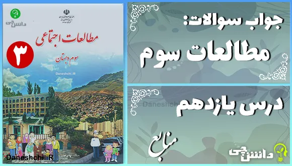 پاسخ سوالات درس یازدهم مطالعات سوم منابع