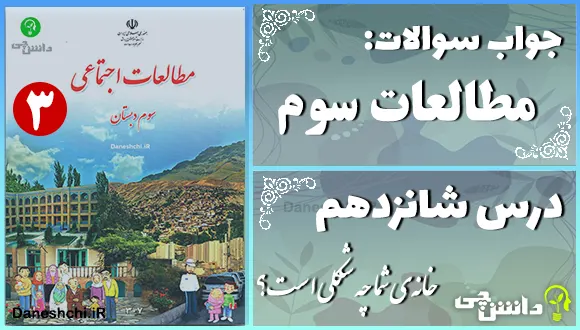 پاسخ سوالات درس شانزدهم مطالعات سوم خانه‌ی شما چه شکلی است؟