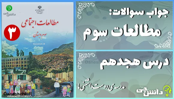 پاسخ سوالات درس هجدهم مطالعات سوم مدرسه‌ی دوست‌داشتنی ما