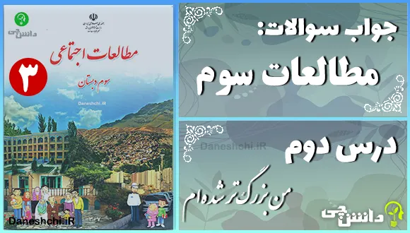 پاسخ سوالات درس دوم مطالعات سوم من بزرگتر شدهام