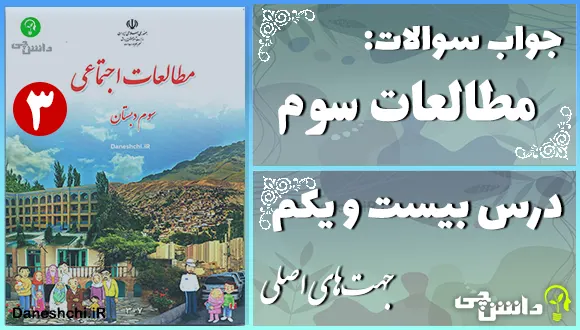 پاسخ سوالات درس بیست و یکم مطالعات سوم جهت‌های اصلی